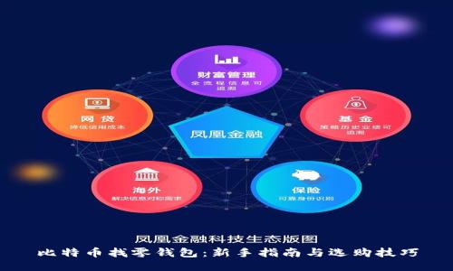 比特币找零钱包：新手指南与选购技巧