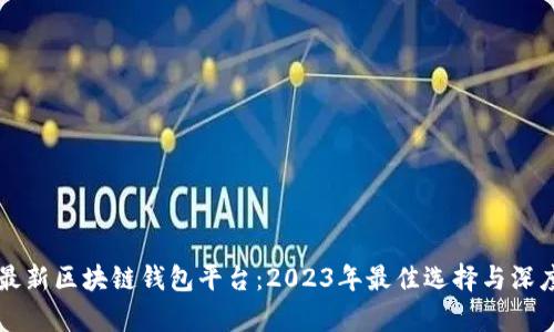 美国最新区块链钱包平台:2023年最佳选择与深度分析