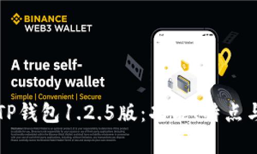 全面解析TP钱包1.2.5版:功能、特点与使用指南