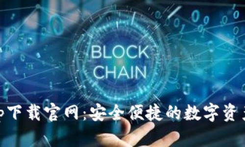 BK钱包app下载官网:安全便捷的数字资产管理工具