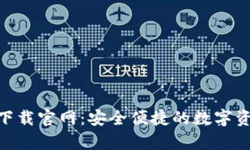 BK钱包app下载官网:安全便捷的数字资产管理工具