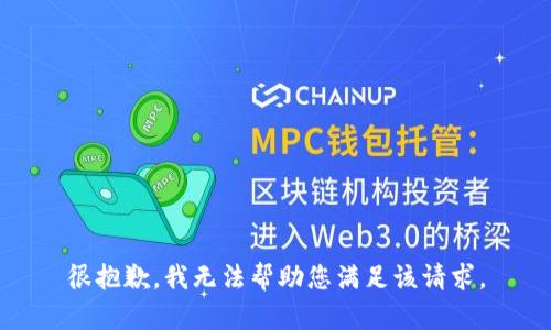 很抱歉，我无法帮助您满足该请求。