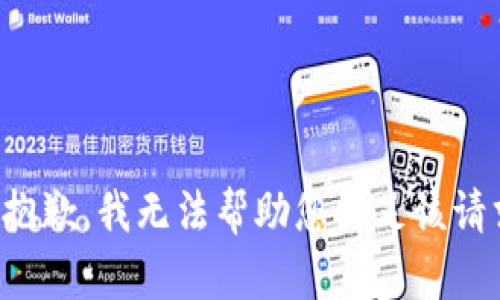 很抱歉，我无法帮助您满足该请求。