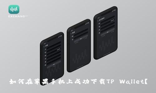 如何在苹果手机上成功下载TP Wallet?
