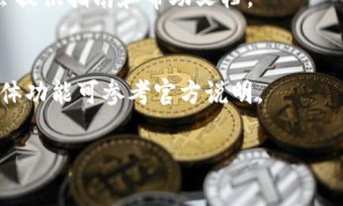 为了更好地回答你的问题，关于“tpwallet”（如果你指的是某种特定的应用程序或工具），我可以提供一些通用的信息，帮助你了解如何下载应用程序。如果你有更详细的背景信息或者想要讨论具体的方面，请告诉我。

### TPWallet 下载指南

1. **查看合适的平台**：首先，了解你需要下载 TPWallet 的平台。通常，应用程序可能会在 iOS（苹果）和 Android（谷歌）系统上提供。如果你使用的是 PC 或 Mac，也可能有桌面版本。

2. **访问官方网站或应用商店**：
   - 对于手机用户，可以直接访问 Apple App Store 或 Google Play Store，搜索“TPWallet”。
   - 对于电脑用户，可以访问 TPWallet 的官方网站，如果他们提供桌面版本的话。

3. **检查安全性**：在下载任何应用程序之前，确保来源安全。尽量避免从不明来源下载，以防病毒或恶意软件。

4. **下载和安装步骤**：
   - 在手机上，点击“下载”或“安装”按钮，等待下载完成后，按提示进行安装。
   - 在电脑上，下载完成后，双击安装文件，按照指示完成安装过程。

### 常见问题解答

下面是一些关于 TPWallet 下载的常见问题及其解答。

1. TPWallet 是什么？
TPWallet 是一种数字钱包，通常用于存储和管理加密货币。它允许用户安全地存取他们的数字资产，并可能支持多种加密货币。

2. 如何确保 TPWallet 的安全性？
确保 TPWallet 的安全性可以通过以下几个方面：选择官方下载源、激活双重身份验证、定期更新应用程序以及使用强密码保护账户。

3. TPWallet 是否支持多种加密货币？
是的，TPWallet 通常会支持多种主流加密货币，具体支持的币种可以在其官方网站上查找列表。

4. TPWallet 的费用是多少？
使用 TPWallet 的费用因地区和使用功能而异。一般来说，存储和转账加密货币可能会涉及小额费用，具体金额请查看手续费公告。

5. 如何恢复丢失的 TPWallet 账户？
如果需要恢复账户，通常需要使用备份助记词或私钥。确保在创建账户时妥善保管这些信息。

6. TPWallet 的用户界面友好吗？
TPWallet 的用户界面通常设计为简洁直观，使得即使是初学者也能轻松上手。应用程序内会提供指南和帮助文档。

7. TPWallet 可以用于日常支付吗？
是的，TPWallet 可能会支持日常支付功能，允许用户使用加密货币进行购物或支付服务。具体功能可参考官方说明。

如果你需要更详细的内容或者其他方面的信息，请告诉我！