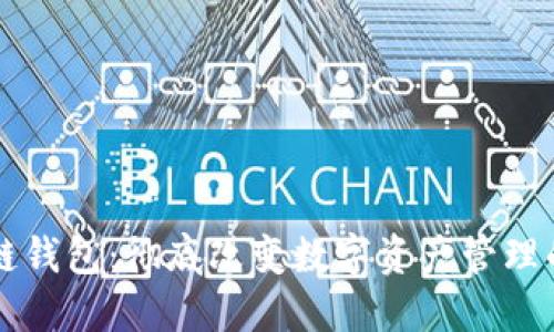 区块链钱包:彻底改变数字资产管理的未来