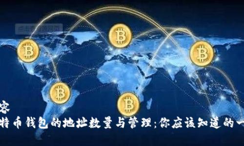 内容
比特币钱包的地址数量与管理:你应该知道的一切