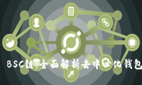 TPWallet BSC链:全面解析去中心化钱包及其优势