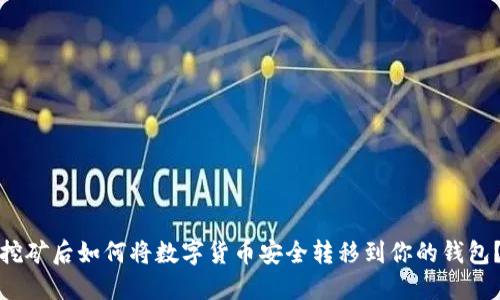 挖矿后如何将数字货币安全转移到你的钱包?