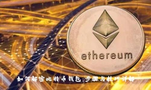 如何解密比特币钱包：步骤与技巧详解