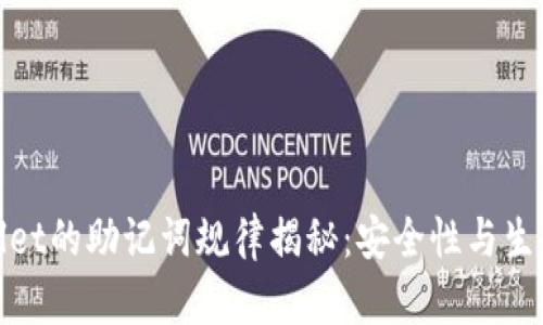 tpwallet的助记词规律揭秘:安全性与生成原理