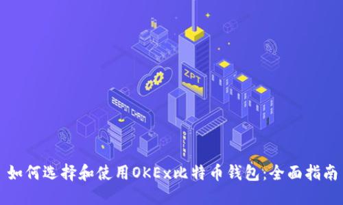 如何选择和使用OKEx比特币钱包:全面指南