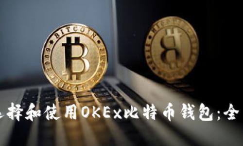 如何选择和使用OKEx比特币钱包:全面指南