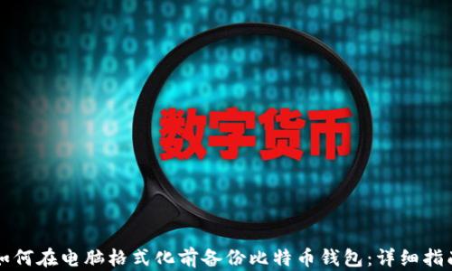 如何在电脑格式化前备份比特币钱包:详细指南