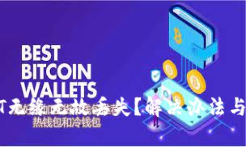 TP钱包中的USDT无缘无故丢失?解决办法与预防措施全解析