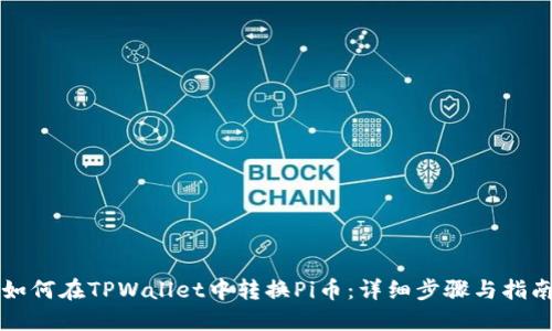 如何在TPWallet中转换Pi币:详细步骤与指南