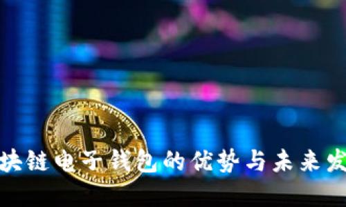 探讨区块链电子钱包的优势与未来发展趋势