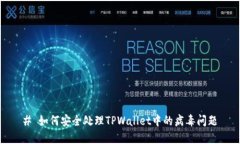 # 如何安全处理TPWallet中的病毒问题