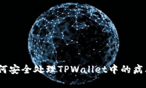 # 如何安全处理TPWallet中的病毒问题