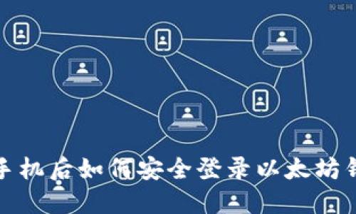 换手机后如何安全登录以太坊钱包