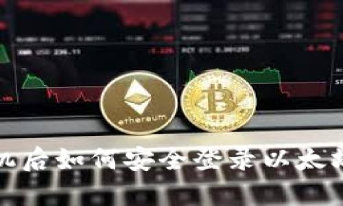 换手机后如何安全登录以太坊钱包