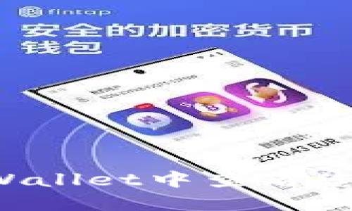 如何在TP Wallet中查看您的币种信息
