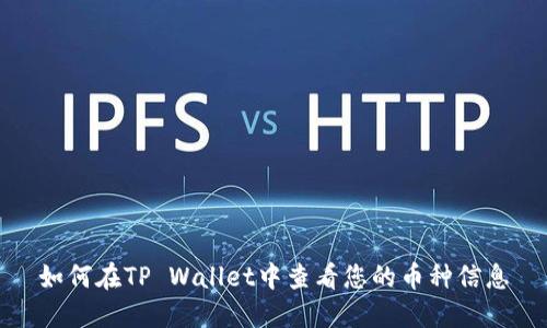 如何在TP Wallet中查看您的币种信息