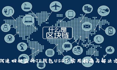 如何追回被盗的TP钱包USDT：实用指南与解决方案