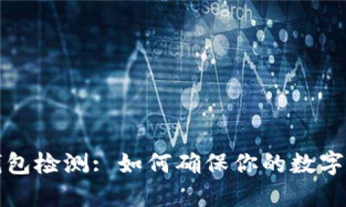 区块链钱包检测: 如何确保你的数字资产安全