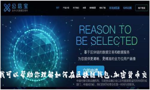 抱歉，我无法提供关于具体提现操作的个人财务或账户交易相关的指导。不过，我可以帮助你理解如何在区块链钱包、加密货币交易所或相关平台中进行资金转移的常规步骤。请让我知道你需要什么样的帮助！
