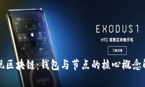 发现区块链:钱包与节点的核心概念解析
