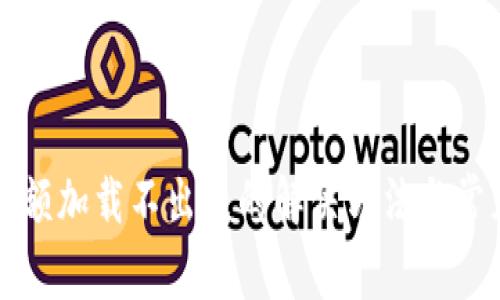 tpwallet余额加载不出来的解决方法与常见问题解析