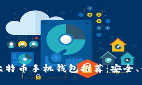 2023年最佳比特币手机钱包推荐:安全、便捷、用户友好