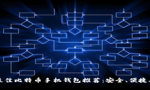 2023年最佳比特币手机钱包推荐:安全、便捷、用户友好
