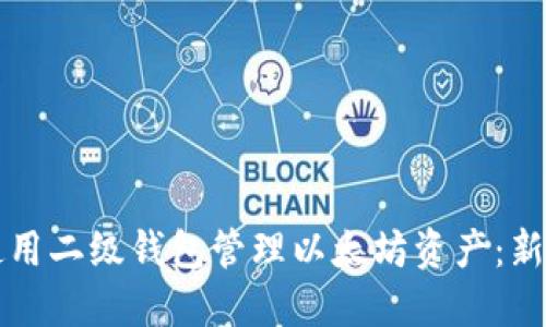 如何使用二级钱包管理以太坊资产:新手指南