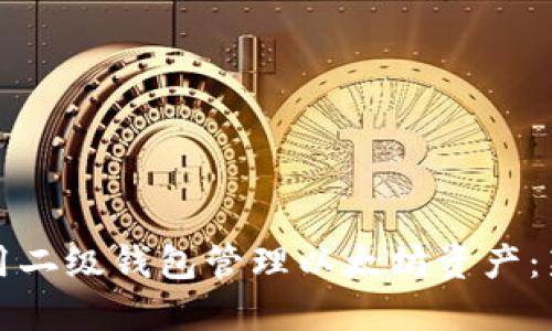 如何使用二级钱包管理以太坊资产:新手指南