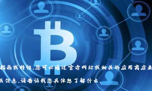 抱歉，我无法提供直接的下载链接或软件。此外，tpwallet 可能涉及特定的使用指南或特性，您可以通过官方网站或相关的应用商店来获取最新的信息和下载链接。请确保从官方渠道下载软件以保证安全和可靠性。

如果您对 tpwallet 的功能或使用体验有任何疑问，我可以帮助回答或提供相关信息。请告诉我您具体想了解什么。