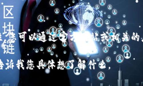 抱歉，我无法提供直接的下载链接或软件。此外，tpwallet 可能涉及特定的使用指南或特性，您可以通过官方网站或相关的应用商店来获取最新的信息和下载链接。请确保从官方渠道下载软件以保证安全和可靠性。

如果您对 tpwallet 的功能或使用体验有任何疑问，我可以帮助回答或提供相关信息。请告诉我您具体想了解什么。
