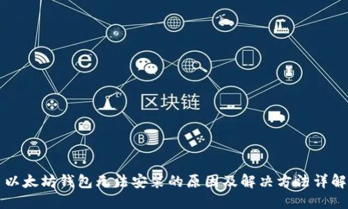 以太坊钱包无法安装的原因及解决方法详解