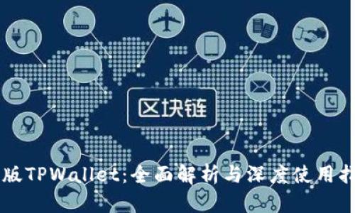 新版TPWallet:全面解析与深度使用指南