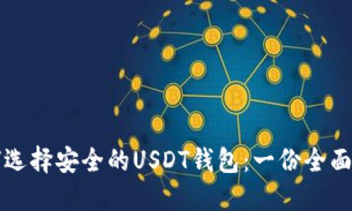如何选择安全的USDT钱包:一份全面指南