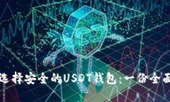如何选择安全的USDT钱包：一份全面指南