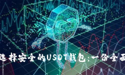 如何选择安全的USDT钱包:一份全面指南