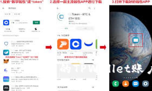 如何找回意外删除的TPWallet账户和资产?