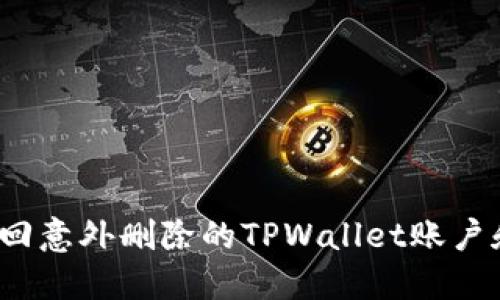 如何找回意外删除的TPWallet账户和资产?
