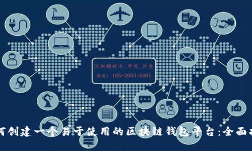 如何创建一个易于使用的区块链钱包平台:全面指南