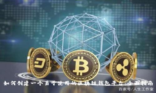 如何创建一个易于使用的区块链钱包平台:全面指南