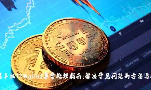 苹果手机TPWallet异常处理指南:解决常见问题的方法与技巧
