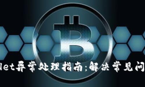 苹果手机TPWallet异常处理指南:解决常见问题的方法与技巧