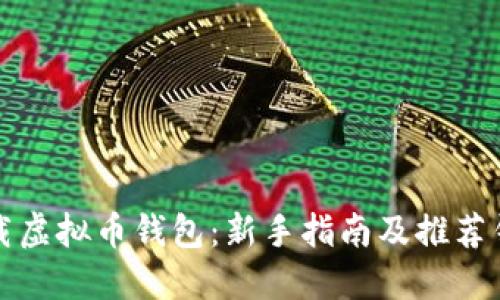 如何下载虚拟币钱包：新手指南及推荐钱包推荐